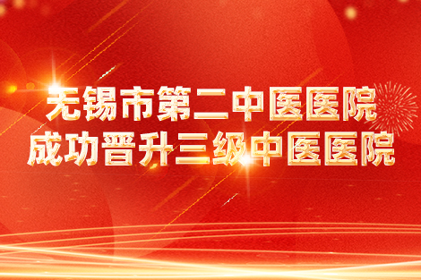 喜报 | 天博体育
成功晋升三级中医医院！