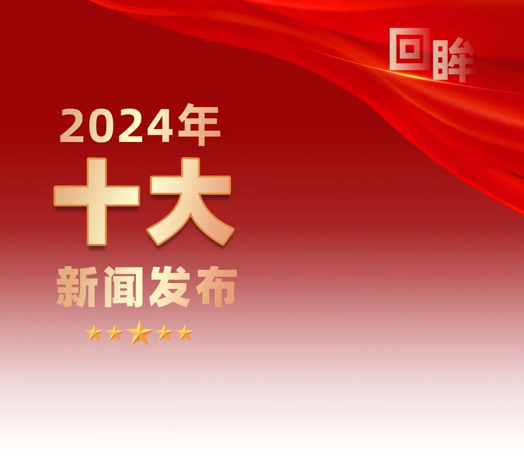 回眸 | 天博体育
2024年十大新闻发布