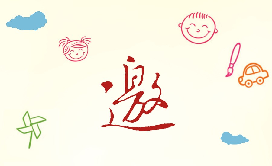 邀请函2.jpg 邀请函2.jpg