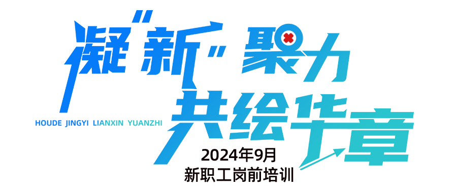 新职工培训.png